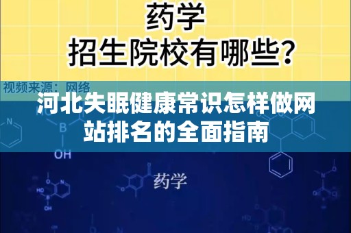 河北失眠健康常识怎样做网站排名的全面指南