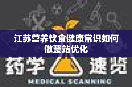 江苏营养饮食健康常识如何做整站优化