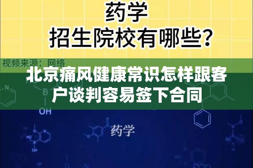 北京痛风健康常识怎样跟客户谈判容易签下合同