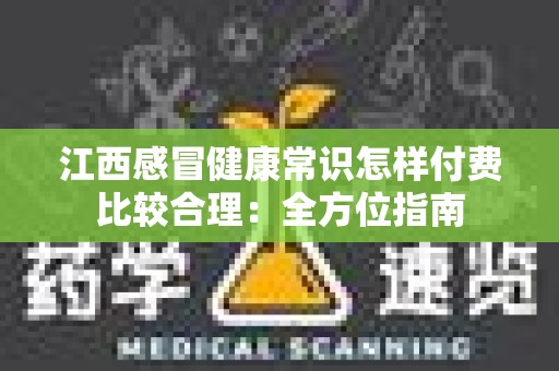 江西感冒健康常识怎样付费比较合理：全方位指南