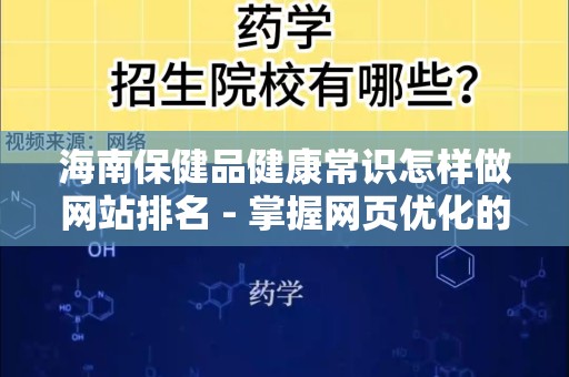 海南保健品健康常识怎样做网站排名 - 掌握网页优化的秘密