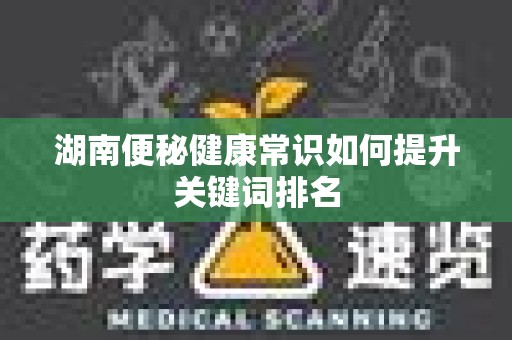 湖南便秘健康常识如何提升关键词排名
