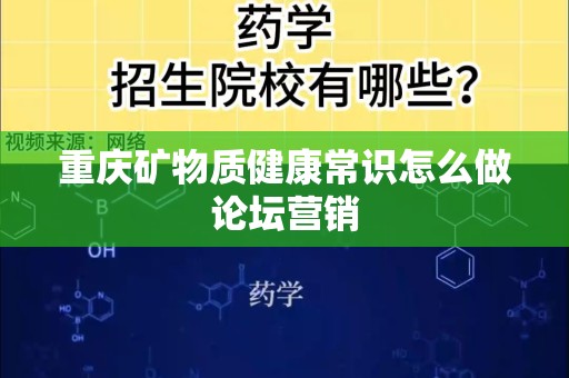 重庆矿物质健康常识怎么做论坛营销