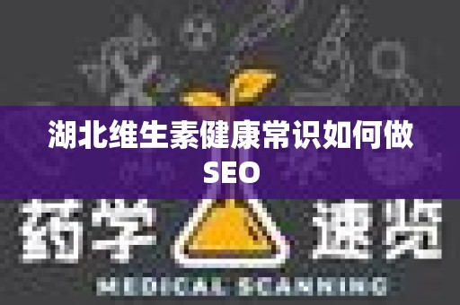 湖北维生素健康常识如何做SEO