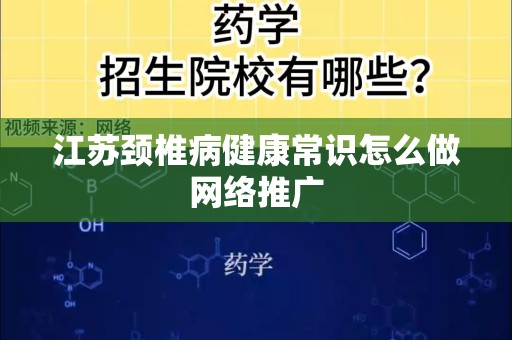 江苏颈椎病健康常识怎么做网络推广