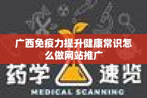 广西免疫力提升健康常识怎么做网站推广