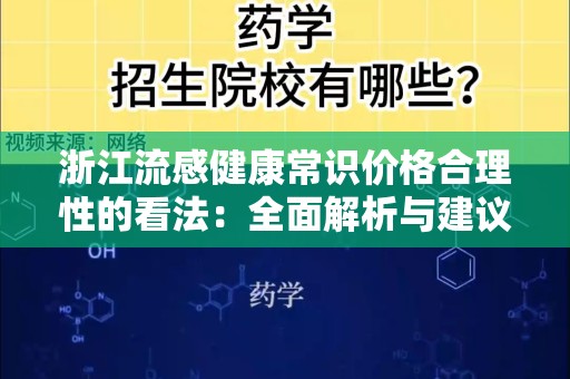 浙江流感健康常识价格合理性的看法：全面解析与建议