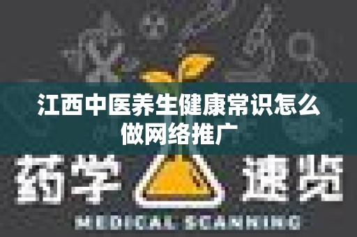 江西中医养生健康常识怎么做网络推广
