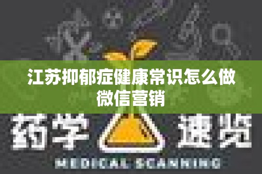江苏抑郁症健康常识怎么做微信营销