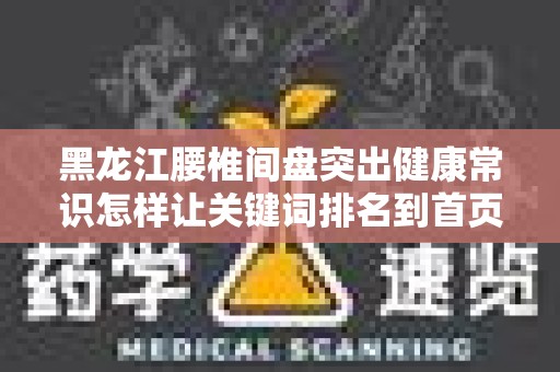 黑龙江腰椎间盘突出健康常识怎样让关键词排名到首页