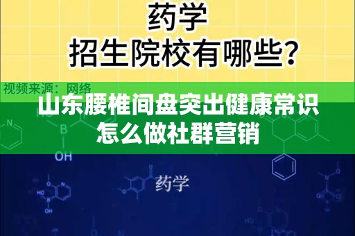 山东腰椎间盘突出健康常识怎么做社群营销