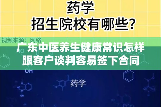 广东中医养生健康常识怎样跟客户谈判容易签下合同