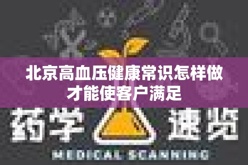 北京高血压健康常识怎样做才能使客户满足