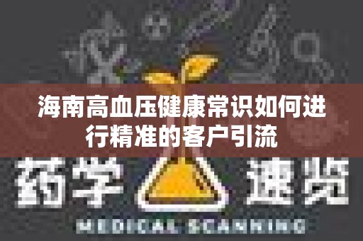 海南高血压健康常识如何进行精准的客户引流