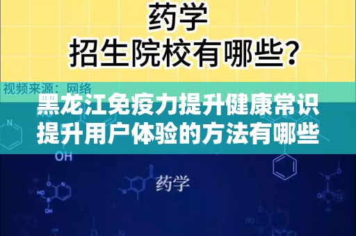 黑龙江免疫力提升健康常识提升用户体验的方法有哪些推广方式有哪些