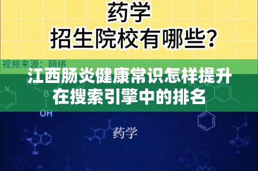江西肠炎健康常识怎样提升在搜索引擎中的排名