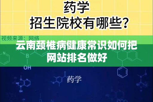 云南颈椎病健康常识如何把网站排名做好