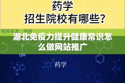 湖北免疫力提升健康常识怎么做网站推广
