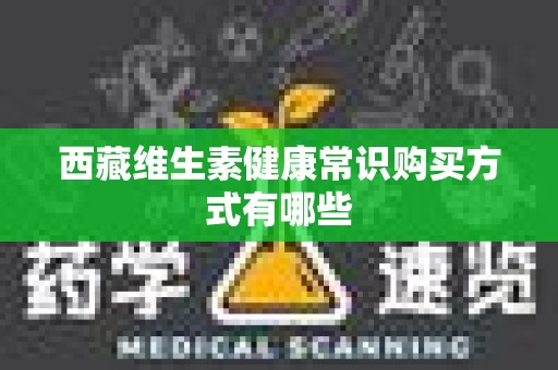 西藏维生素健康常识购买方式有哪些