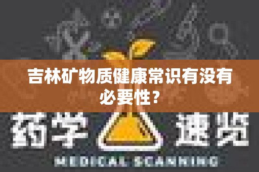 吉林矿物质健康常识有没有必要性？