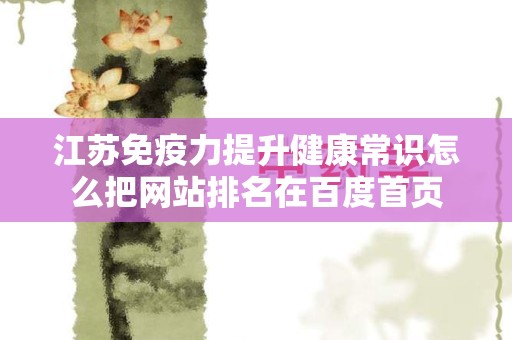江苏免疫力提升健康常识怎么把网站排名在百度首页