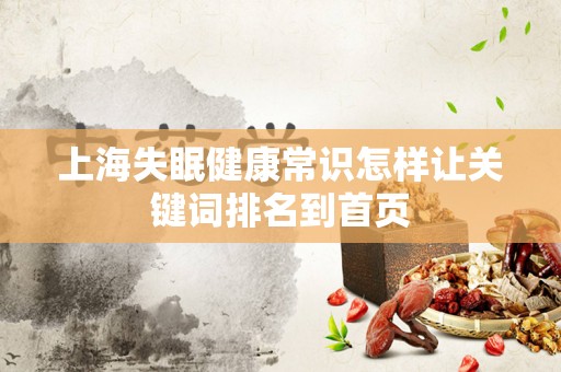 上海失眠健康常识怎样让关键词排名到首页