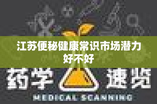 江苏便秘健康常识市场潜力好不好