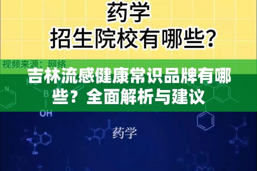 吉林流感健康常识品牌有哪些？全面解析与建议