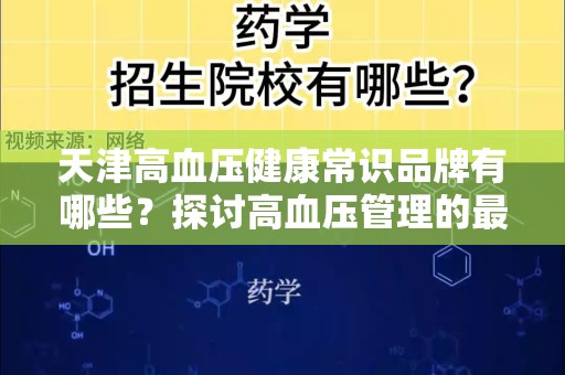 天津高血压健康常识品牌有哪些？探讨高血压管理的最佳选择