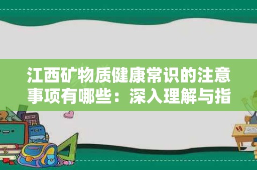 江西矿物质健康常识的注意事项有哪些：深入理解与指南