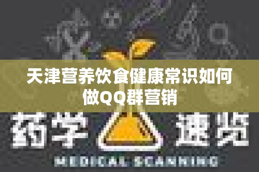 天津营养饮食健康常识如何做QQ群营销