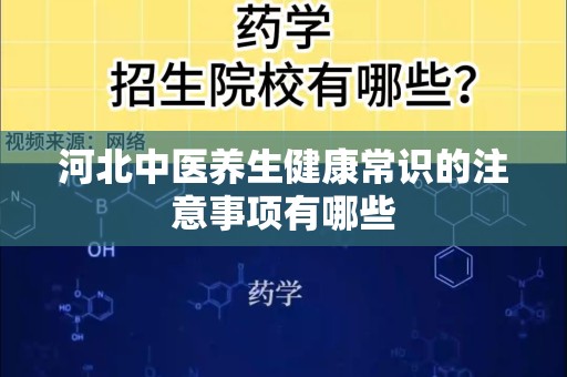 河北中医养生健康常识的注意事项有哪些