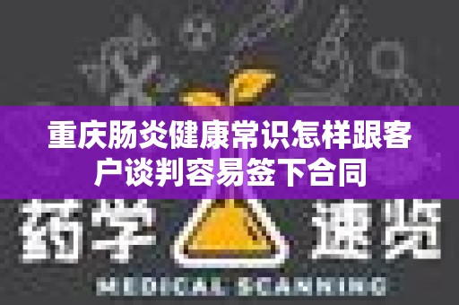 重庆肠炎健康常识怎样跟客户谈判容易签下合同