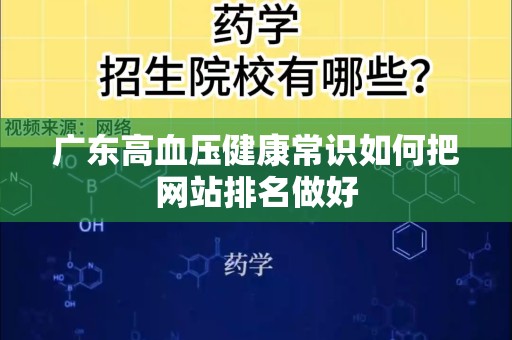 广东高血压健康常识如何把网站排名做好