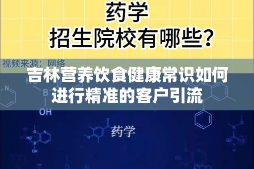 吉林营养饮食健康常识如何进行精准的客户引流
