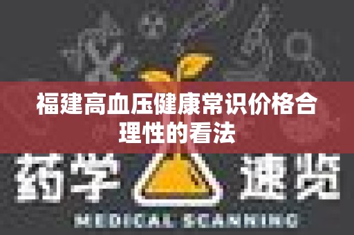 福建高血压健康常识价格合理性的看法