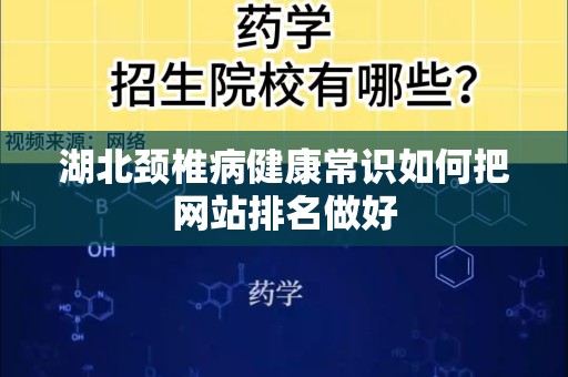 湖北颈椎病健康常识如何把网站排名做好