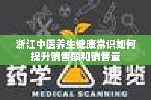 浙江中医养生健康常识如何提升销售额和销售量