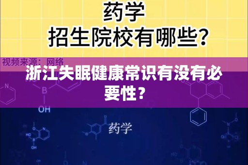 浙江失眠健康常识有没有必要性？