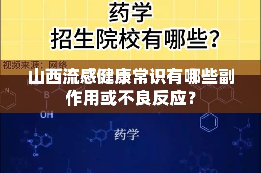 山西流感健康常识有哪些副作用或不良反应？