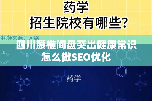 四川腰椎间盘突出健康常识怎么做SEO优化