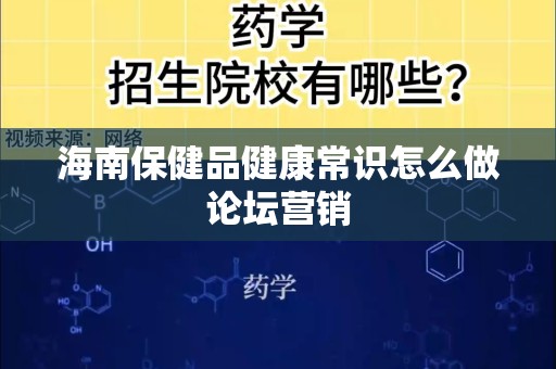 海南保健品健康常识怎么做论坛营销
