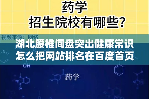 湖北腰椎间盘突出健康常识怎么把网站排名在百度首页