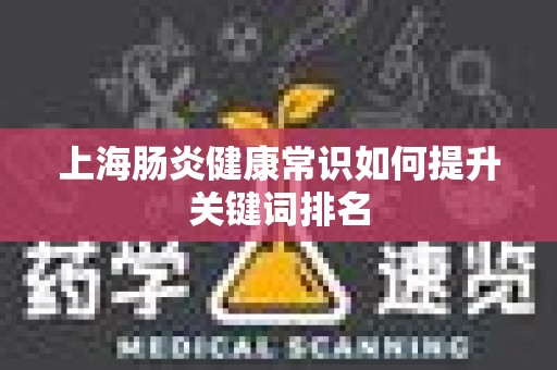 上海肠炎健康常识如何提升关键词排名