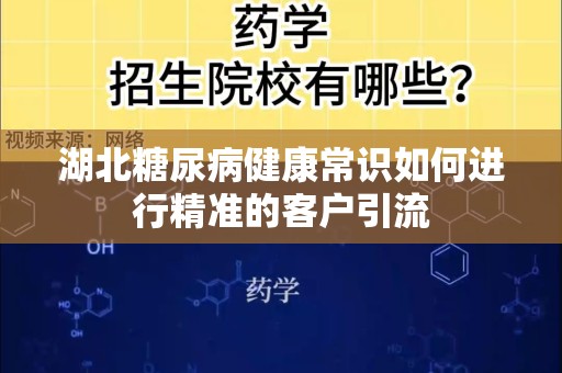 湖北糖尿病健康常识如何进行精准的客户引流