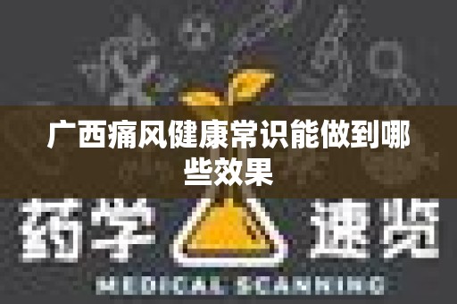 广西痛风健康常识能做到哪些效果