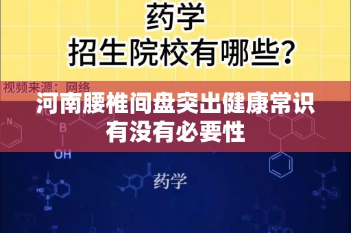 河南腰椎间盘突出健康常识有没有必要性