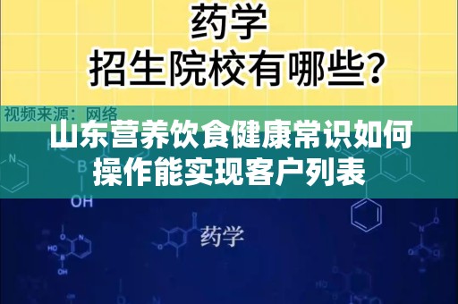 山东营养饮食健康常识如何操作能实现客户列表