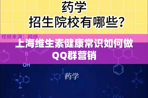 上海维生素健康常识如何做QQ群营销