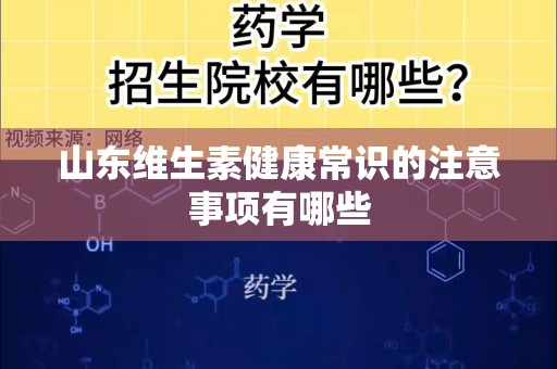 山东维生素健康常识的注意事项有哪些
